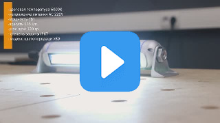 Светильник станочный светодиодный LED M9R-300-220V IP67 миниатюра №2 LED M9R-300-220V миниатюра №2