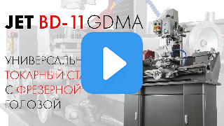 Универсальный токарный станок JET BD-11GDMA с фрезерной головой фото №2 JET BD-11GDMA фото №2