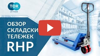 TOR Тележка гидравлическая 2500 кг 1150 мм TOR RHP(BF) 
(полиуретановые колеса) миниатюра №2