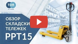 TOR Тележка электрическая 1500 кг 1150 мм TOR PPT15-2 
Li-ion миниатюра №2