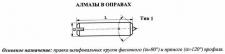 Алмаз в оправе 3908-0124, d=7.0, L18мм, угол 120гр., 0,25 карата